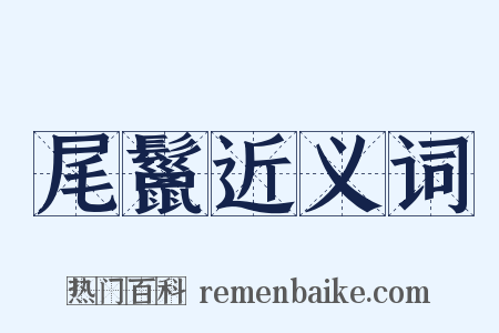 尾鬣近义词是什么意思的图片